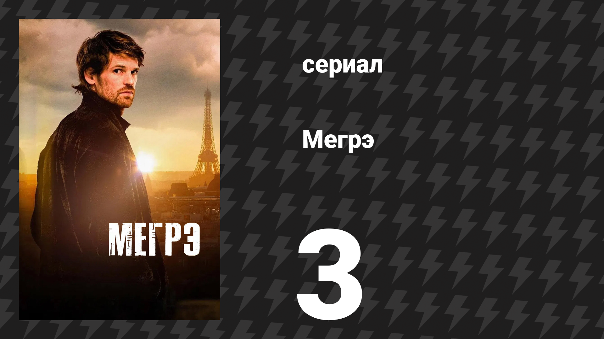 Мегрэ 3 серия «Провал Мегрэ. Часть 1» (сериал, 2025)