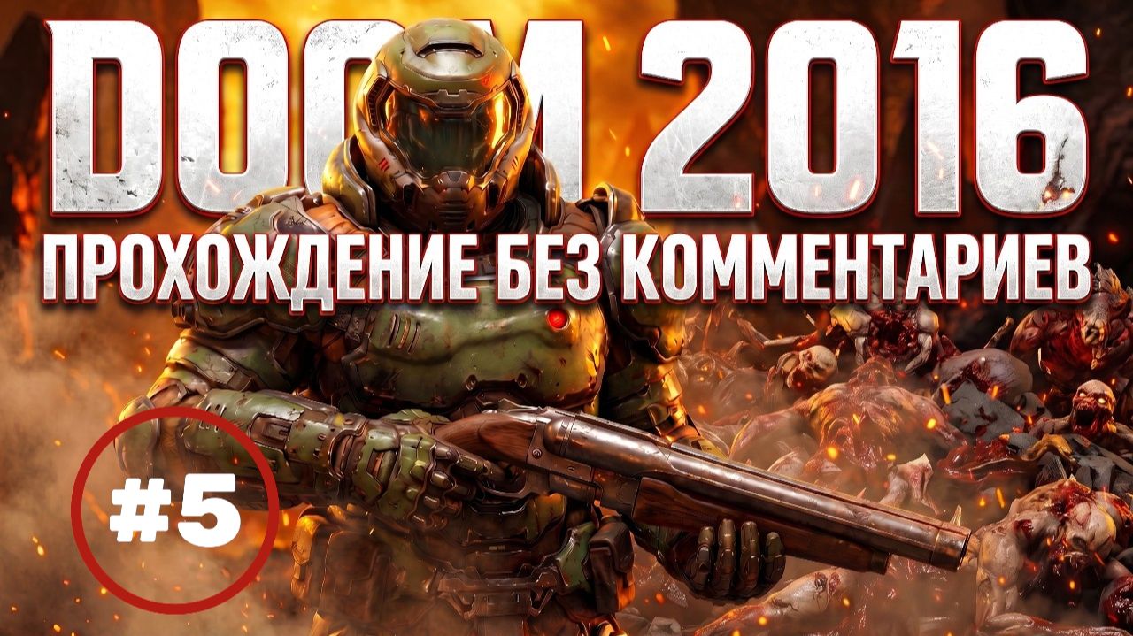 Doom 2016 часть 5 прохождение без комментариев смотреть онлайн