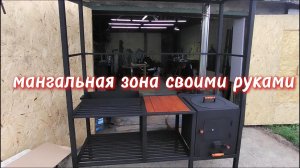 мангальная зона