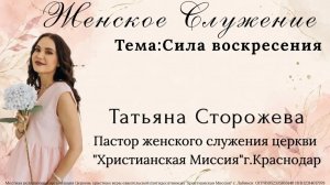 Тема «Сила воскресения» 04.07.2026