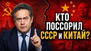 Николай Платошкин: кто виноват в советско-китайском расколе?