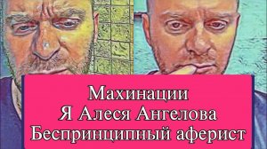 Самвел Адамян ПРО MAXИНАЦИИ. Я АЛЕСЯ АНГЕЛОВА. БЕСПРИНЦИПНЫЙ И ПPOДАЖНЫЙ