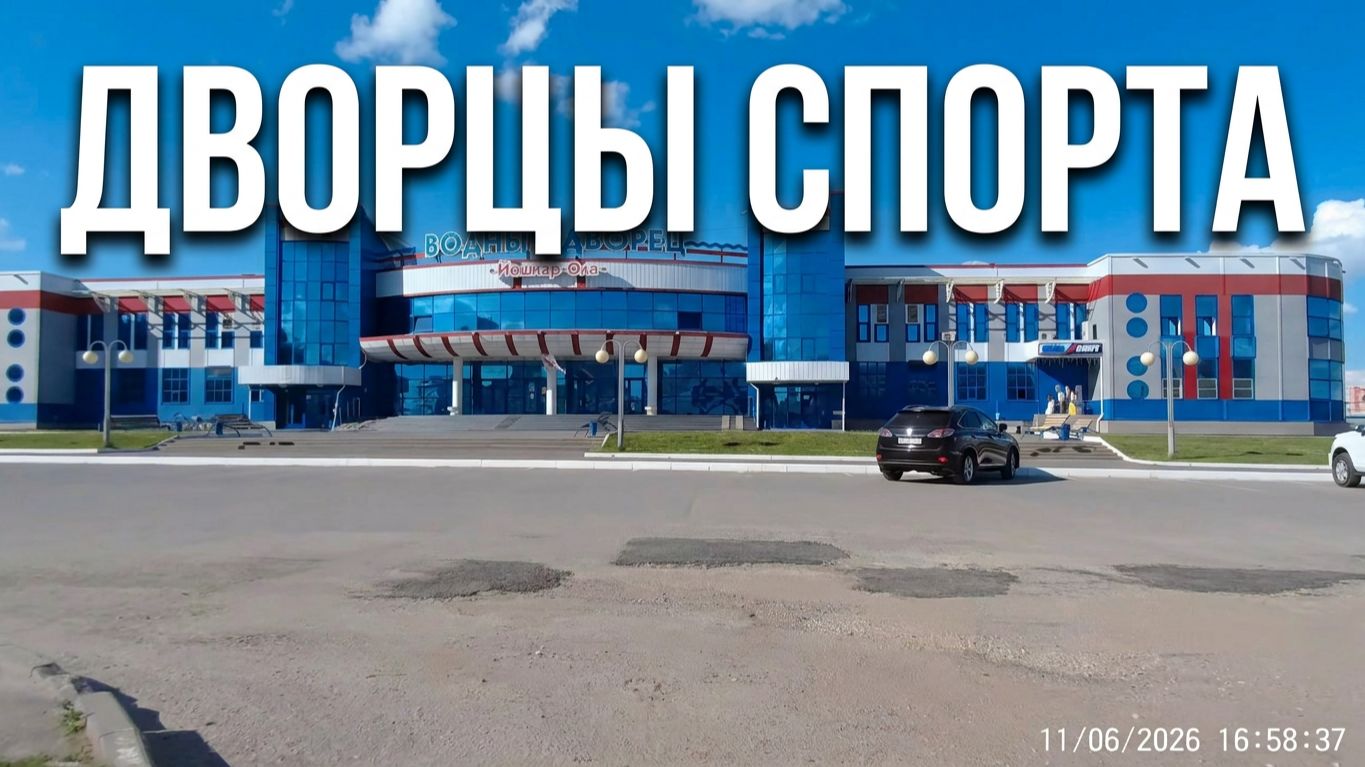 Дворцы Спорта. Йошкар-Ола июнь 2026