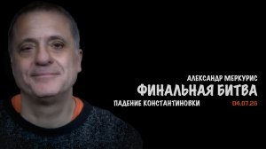 Итоги 04 июля 2026 года | Александр Меркурис | Alexander Mercouris
