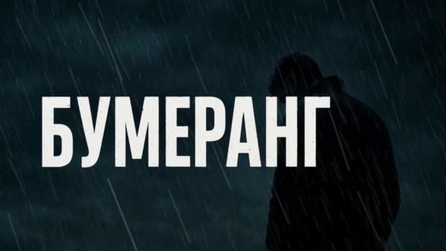 💥 «Бумеранг» 💥 #русскийшансон #шансон #душевнаяпесня смотреть онлайн
