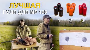ПУЛЕВОЙ ОТСТРЕЛ МР-155 НА 50 метров