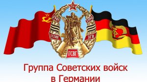 ГСВГ. Мы полетим отсюда 🛫 к родному дому.