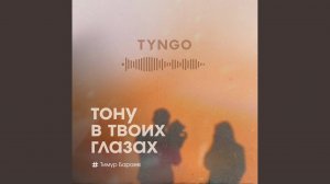 Тону в Твоих Глазах