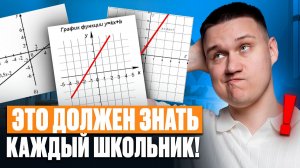 ВСЕ про ЛИНЕЙНЫЕ ФУНКЦИИ в математике! Как БЫСТРО строить ГРАФИКИ ЛИНЕЙНЫХ ФУНКЦИЙ?