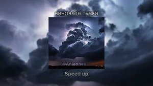 Виновата тучка [Speed up],(2023),злую тучку наказали, ты плохая ей сказали.