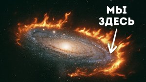 Астрономы обнаружили, что наша галактика горит — в буквальном смысле