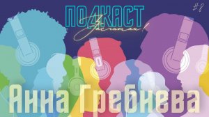 Подкаст засчитан! #8 Анна Гребнева «Пожалуйста, не выгоняйте меня из комедийного сообщества...»