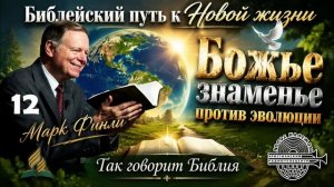 12. Марк Финли - Божье знаменье против эволюции