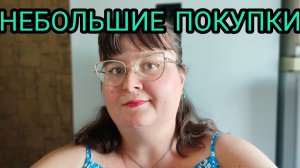 НЕБОЛЬШИЕ ПОКУПКИ С ЦЕНАМИ