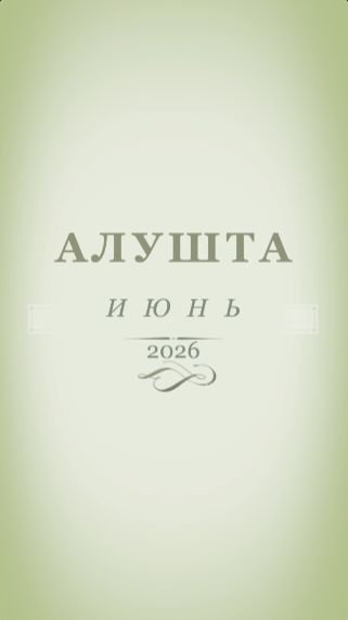 Алушта в июне - клип 🔥 #2026 #крым #алушта #красота #природа #улицы #горы #море #настроение #цветы