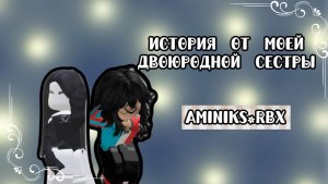 ИСТОРИЯ ОТ МОЕЙ ДВОЮРОДНОЙ СЕСТРЫ!