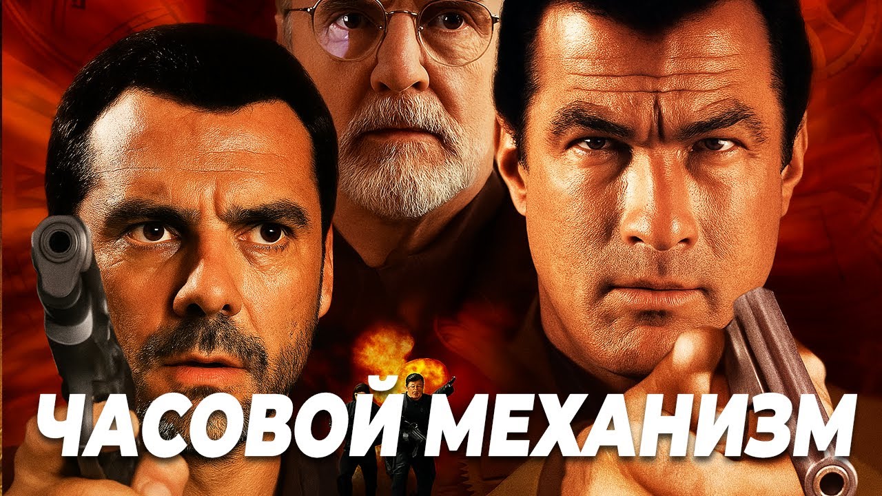 НЕПОДРАЖАЕМЫЙ СТИВЕН СИГАЛ в боевике ЧАСОВОЙ МЕХАНИЗМ. Смотреть фильм онлайн