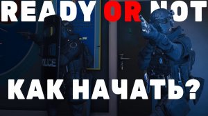READY OR NOT - ШИКАРНАЯ ИГРА | С ЧЕГО НАЧАТЬ? КРАТКИЙ ГАЙД ПО ИГРЕ