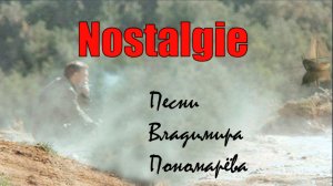 Nostalgie (Владимир Пономарёв) 2026