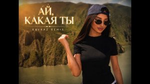 АЙ, КАКАЯ ТЫ КРАСИВАЯ ✨ | Kavkaz Remix #remix