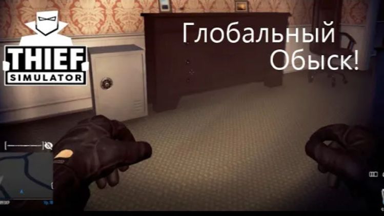 Воруем, но главное не Бомжуем! Симулятор Вора#8