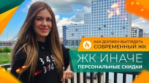ЖК ИНАЧЕ в Краснодаре. Так у нас ещё НЕ СТРОИЛИ! Уникальные ПЛАНИРОВКИ и доступные ЦЕНЫ.