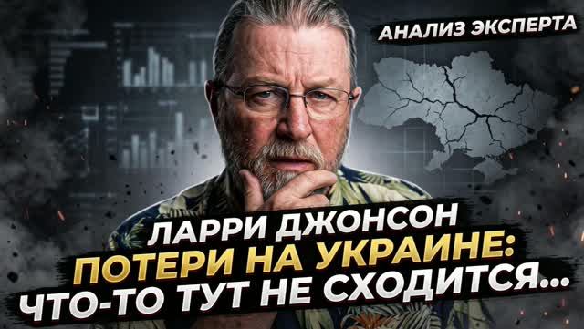 🕵️Ларри Джонсон | Эти цифры о потерях в войне Украины не сходятся...