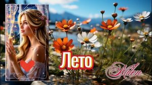 Лето🍹🏖️🏝️🌄⛵💦 Milen🎶