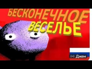 БЕСКОНЕЧНОЕ ВЕСЕЛЬЕ [RUS КАВЕР]🇷🇺[KINITOPET]