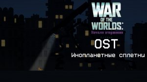 OST WAR OF THE WORLDS IN MP: „Инопланетные сплетни“