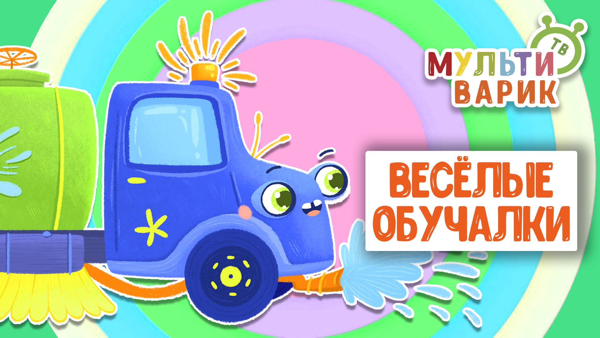 ОБУЧАЮЩИЕ ПЕСЕНКИ ♫ ВЕСЁЛЫЕ ОБУЧАЛКИ ДЛЯ МАЛЫШЕЙ ♫ МУЛЬТиВАРИК ТВ 0+ смотреть онлайн