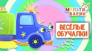 ОБУЧАЮЩИЕ ПЕСЕНКИ ♫ ВЕСЁЛЫЕ ОБУЧАЛКИ ДЛЯ МАЛЫШЕЙ ♫ МУЛЬТиВАРИК ТВ 0+
