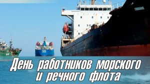 ДЕНЬ МОРСКОГО И РЕЧНОГО ФЛОТА. ПОЗДРАВЛЕНИЕ