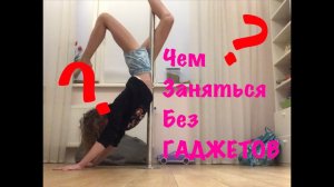 Чем заняться БЕЗ ГАДЖЕТОВ!???!!! /ТОП 6 вариантов из серии «Что делать когда скучно?»😕