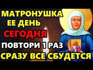 Сегодня День Матроны ВКЛЮЧИ МАТРОНУШКЕ! СРАЗУ ВСЕ СБУДЕТСЯ! Молитва Матроне Московской. Православие