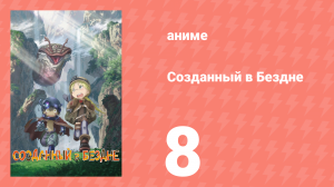 Созданный в Бездне 1 сезон 8 серия (аниме-сериал, 2017)