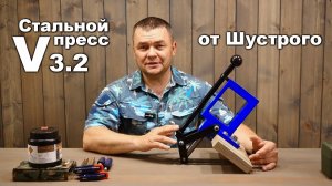 Стальной резьбовой пресс V3.2 от Антона Шустрого. Конструкция и эксплуатация в процессе релоадинга
