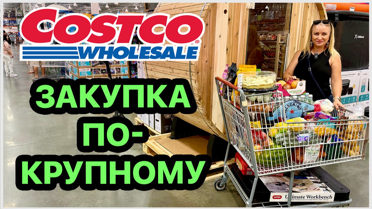 Наконец-то мы это купили👍 Потратили 800$ Большая закупка в любимом магазине Costco. США. Флорида смотреть онлайн
