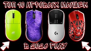ТОП 10 ИГРОВЫХ МЫШЕК! ЛУЧШИЕ ГЕЙМЕРСКИЕ МЫШКИ НА 2026 ГОД!