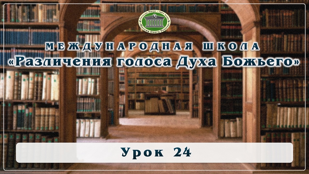 Международная школа "Различения голоса Духа Божьего". Урок 24 смотреть онлайн