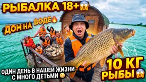 РЫБАЛКА 18+ 😱 ДОМИК НА ВОДЕ 🔥 ОДИН ДЕНЬ НАШЕЙ МНОГОДЕТНОЙ ЖИЗНИ 😁