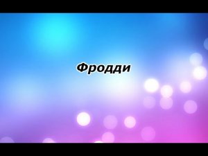 Woodscream Аконит