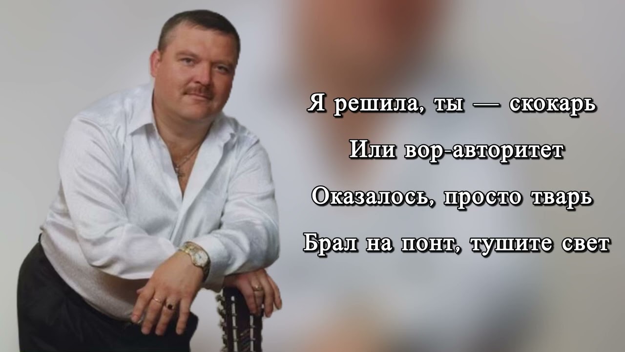 Михаил Круг - Фраер || Слова Песни / Lyrics смотреть онлайн