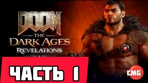 DOOM The Dark Ages Revelations # Часть 1 Длс (2026)