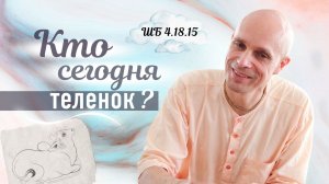 2026-07-02 — «Кто сегодня телёнок?» ШБ 4.18.15 в Баларамовке