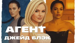 САМАЯ ОПАСНАЯ АГЕНТКА В МИРЕ… И ЕЁ НЕ ОСТАНОВИТЬ 💣 АГЕНТ ДЖЕЙД БЛЭК / AGENT JADE BLACK | Боевик