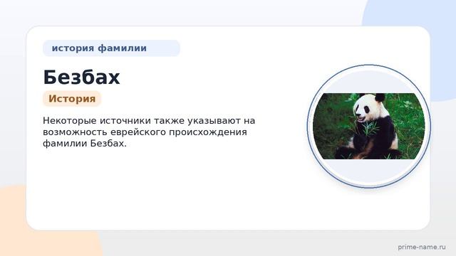 Ищете информацию о фамилии Безбах? Узнайте происхождение и историю, значение и склонение этой