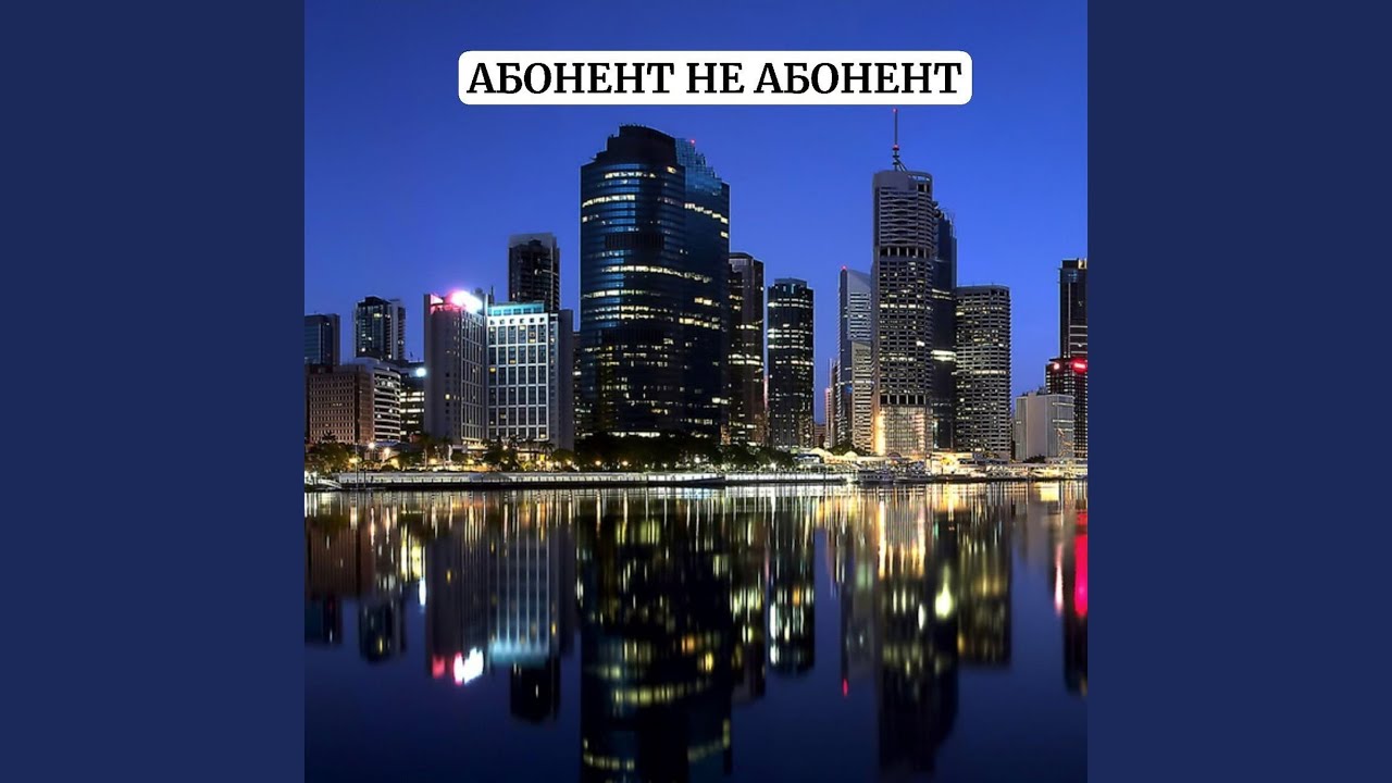 Абонент не абонент смотреть онлайн