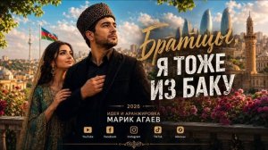 Братцы я тоже из Баку 2026 ( Cover )