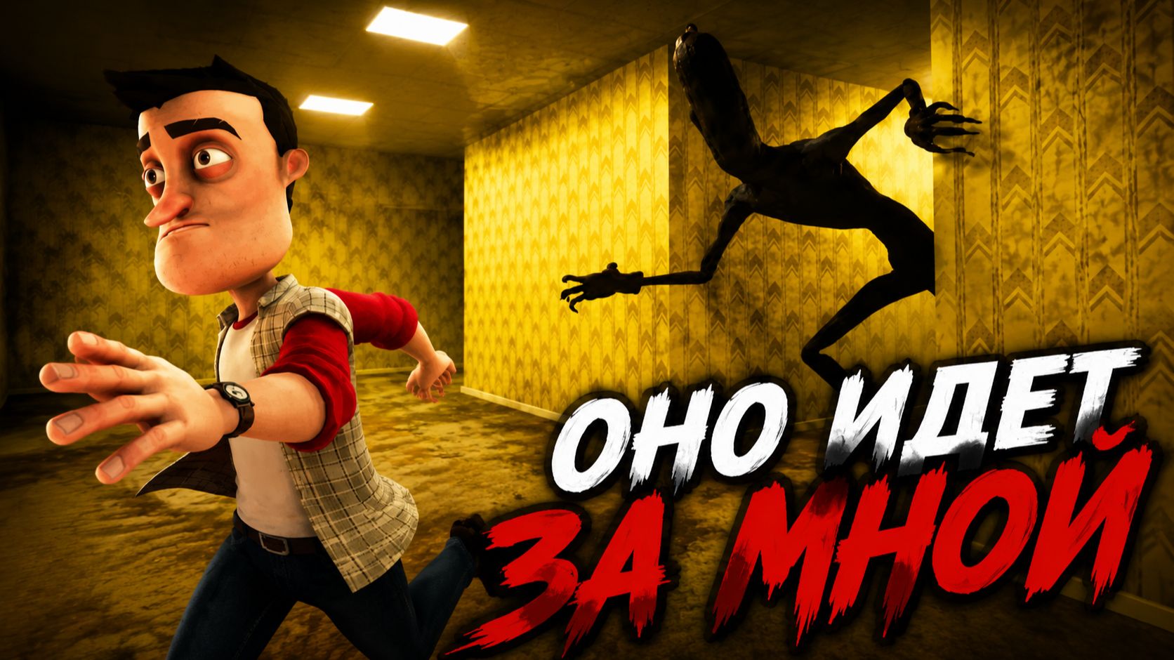 ОНО ПРЕСЛЕДУЕТ МЕНЯ!!! Hello Neighbor Прохождение!! Турбо печка!
